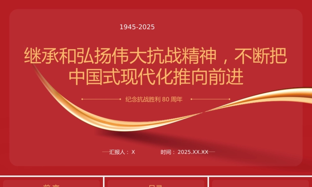 纪念抗战胜利80周年专题党课PPT：继承和弘扬伟大抗战精神，不断把中国式现代化推向前进.pptx