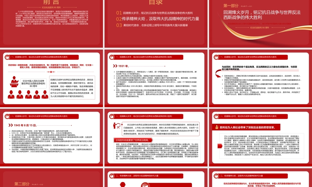 纪念抗战胜利80周年专题党课PPT：继承和弘扬伟大抗战精神，不断把中国式现代化推向前进.pptx