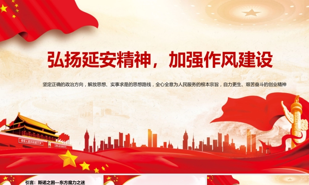廉政党课PPT：弘扬延安精神，加强作风建设 .pptx