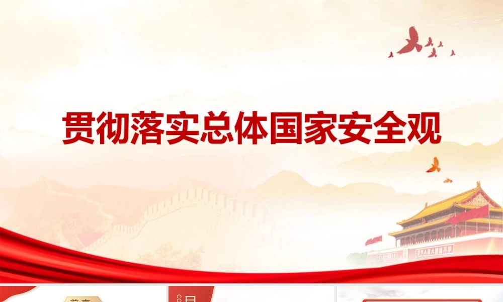 党课PPT：：全面贯彻总体国家安全观.pptx