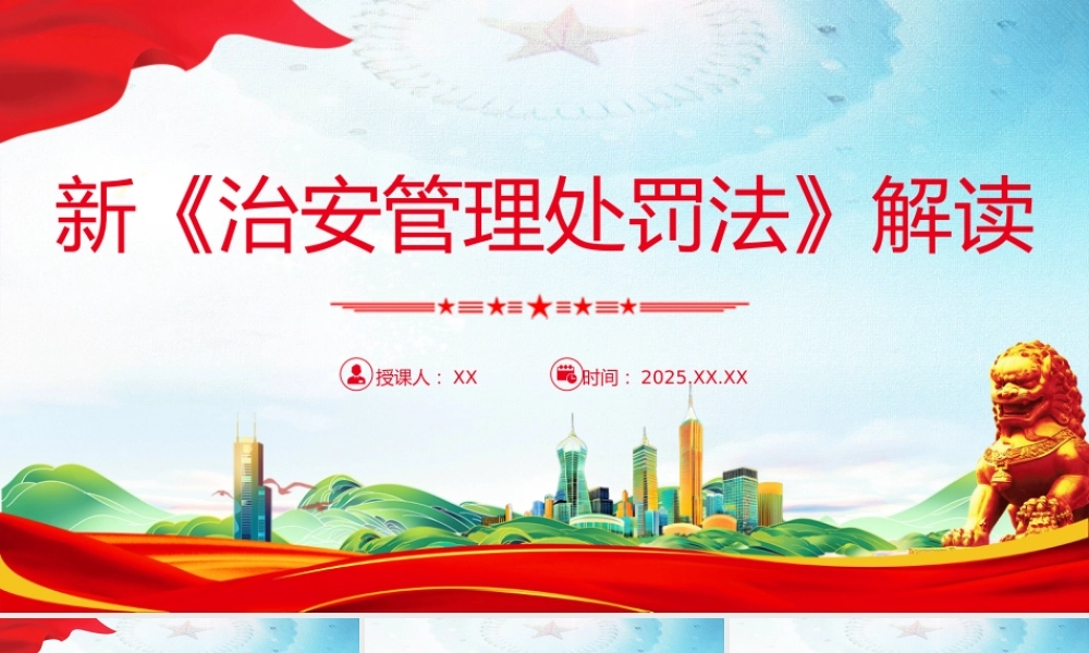 新《治安管理处罚法》解读PPT课件.pptx