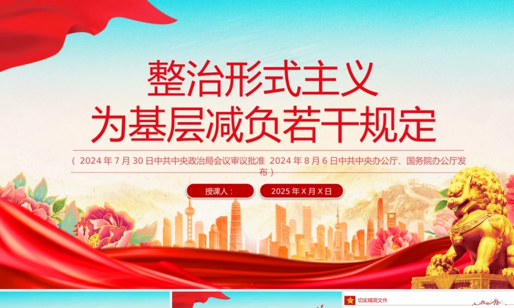 《整治形式主义为基层减负若干规定》 PPT.pptx
