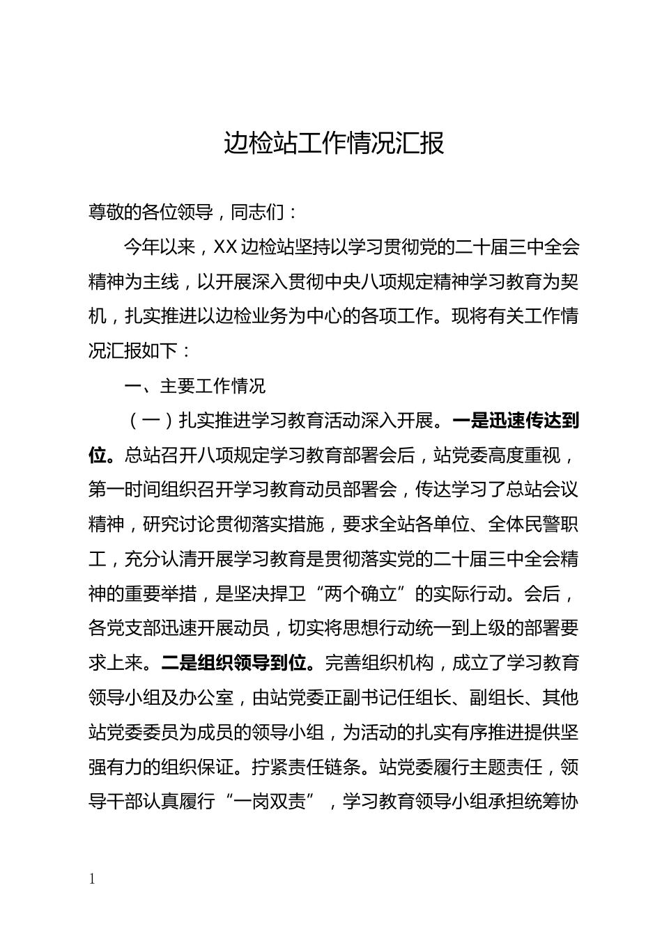 边检站工作情况汇报_第1页