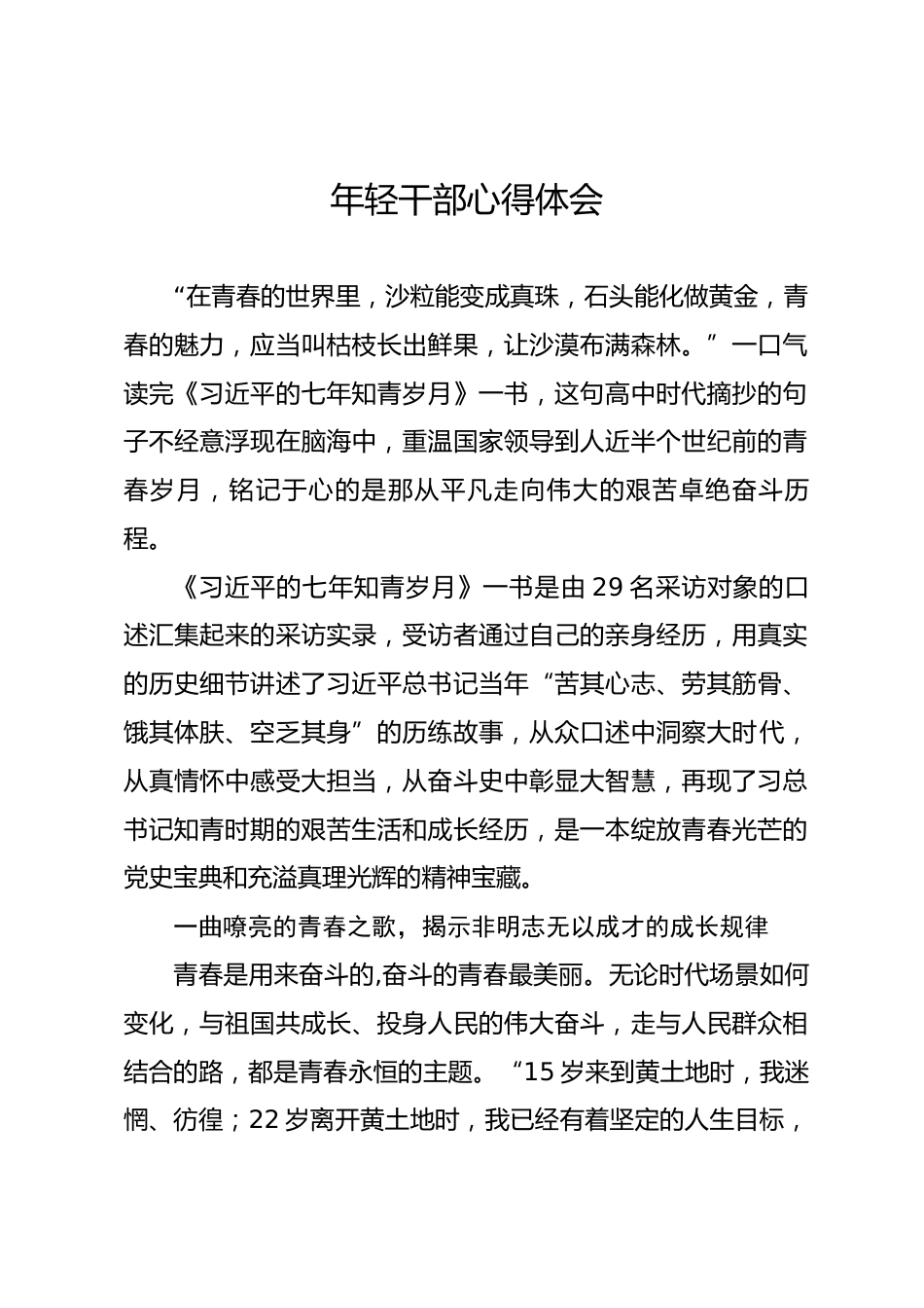 年轻干部心得体会_第1页