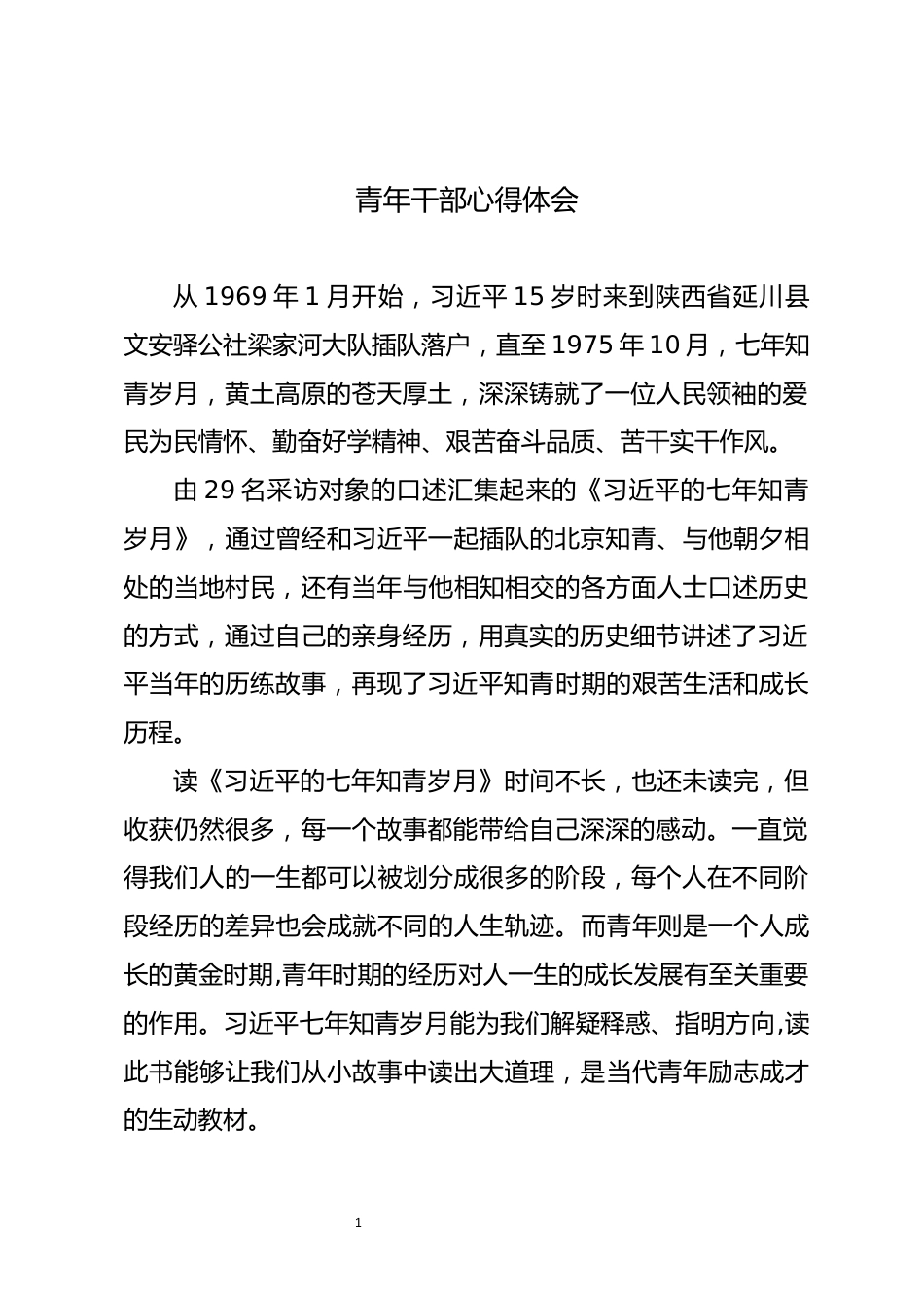 青年干部心得体会_第1页