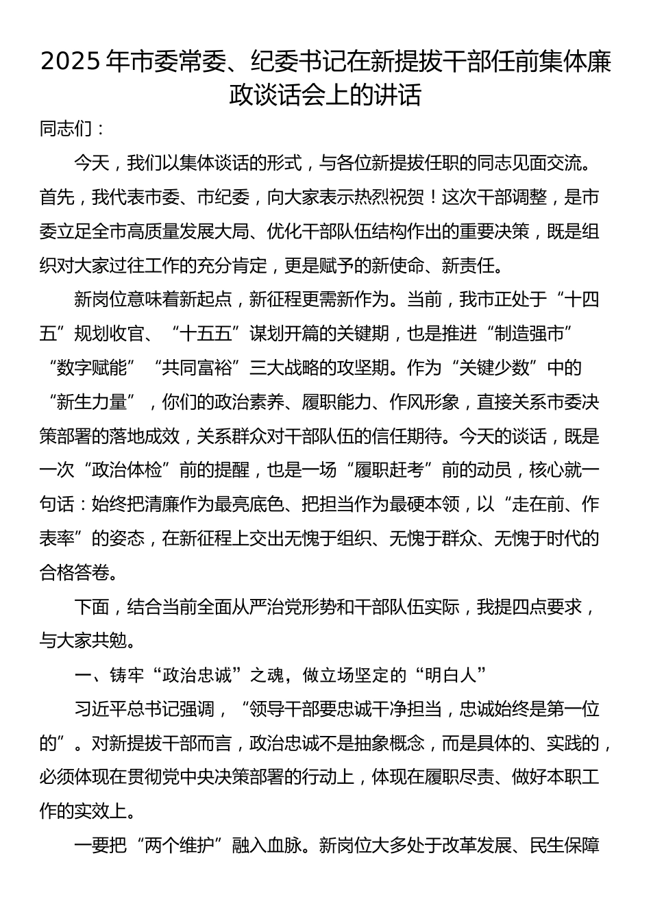 2025年市委常委、纪委书记在新提拔干部任前集体廉政谈话会上的讲话_第1页