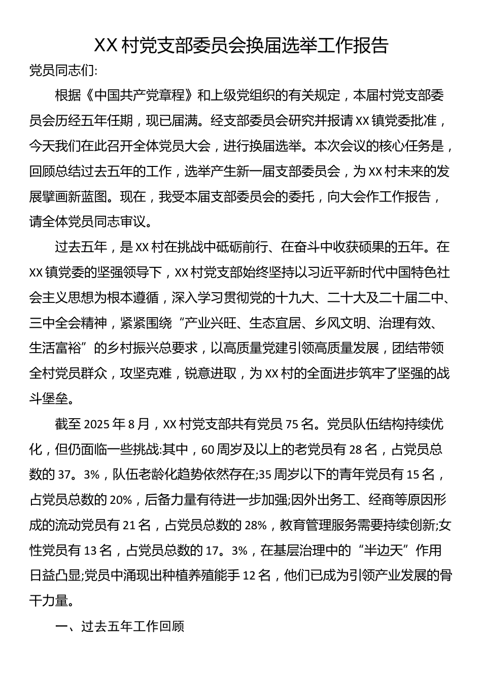 XX村党支部委员会换届选举工作报告_第1页