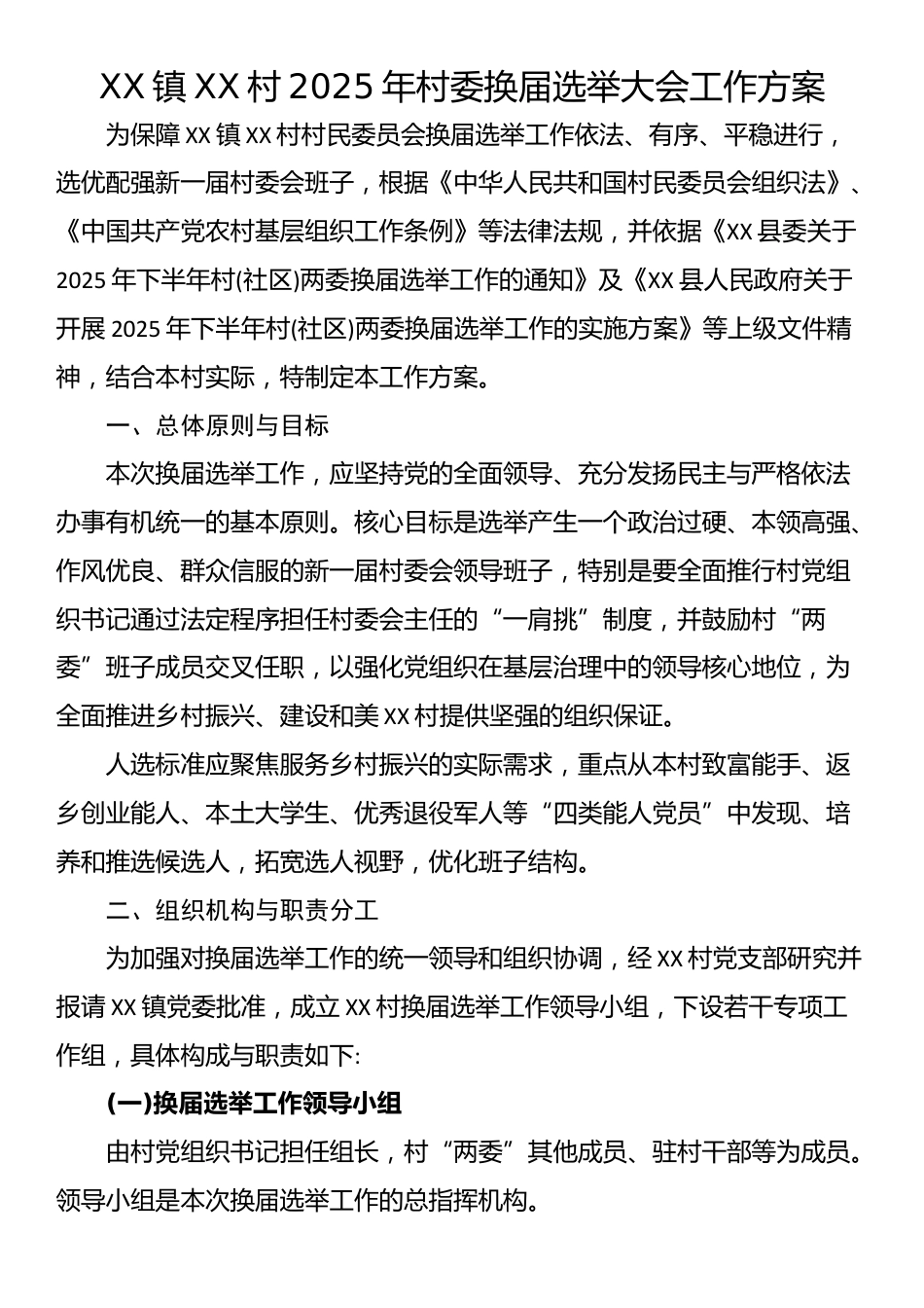 XX镇XX村2025年村委换届选举大会工作方案_第1页
