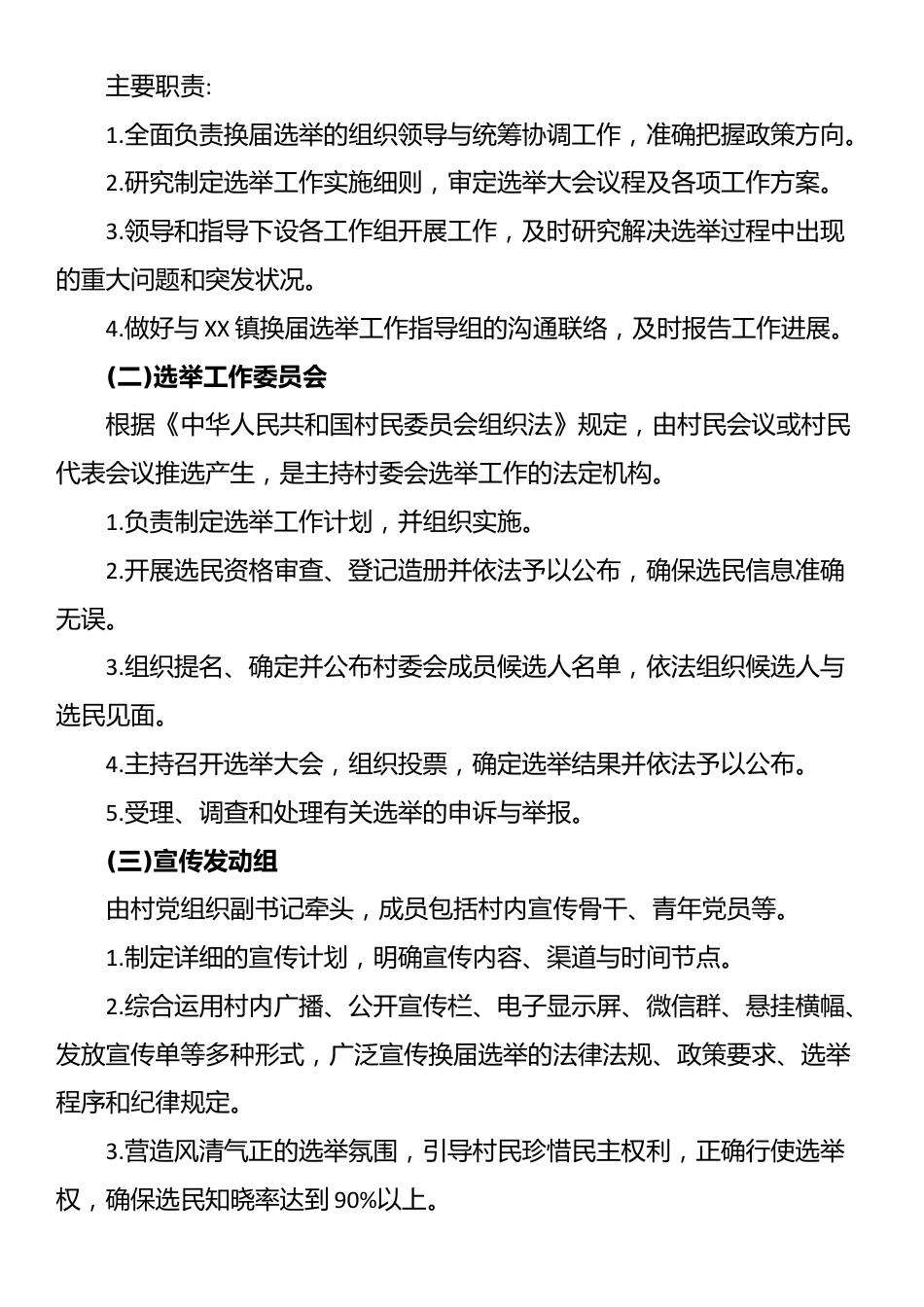 XX镇XX村2025年村委换届选举大会工作方案_第2页