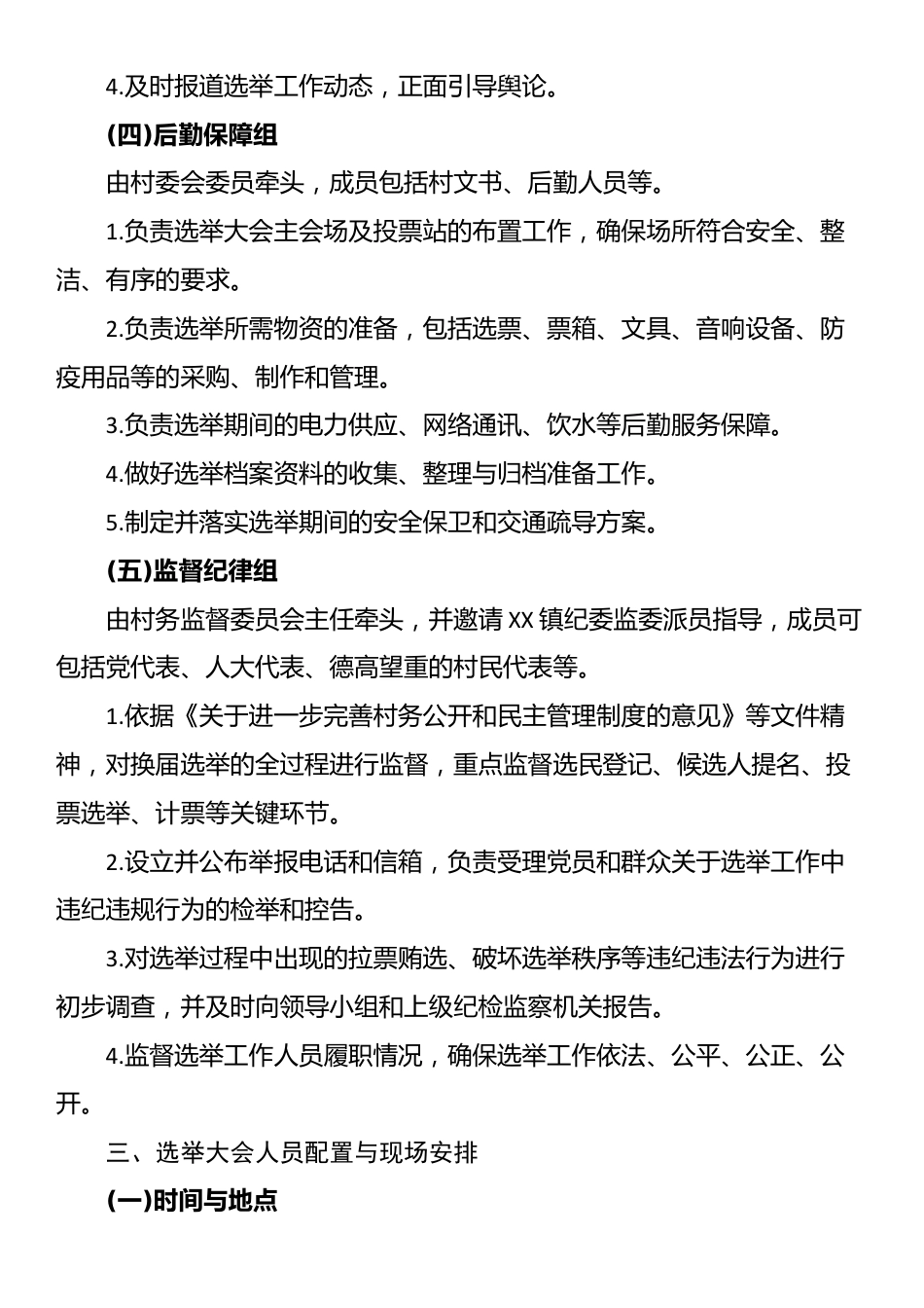 XX镇XX村2025年村委换届选举大会工作方案_第3页