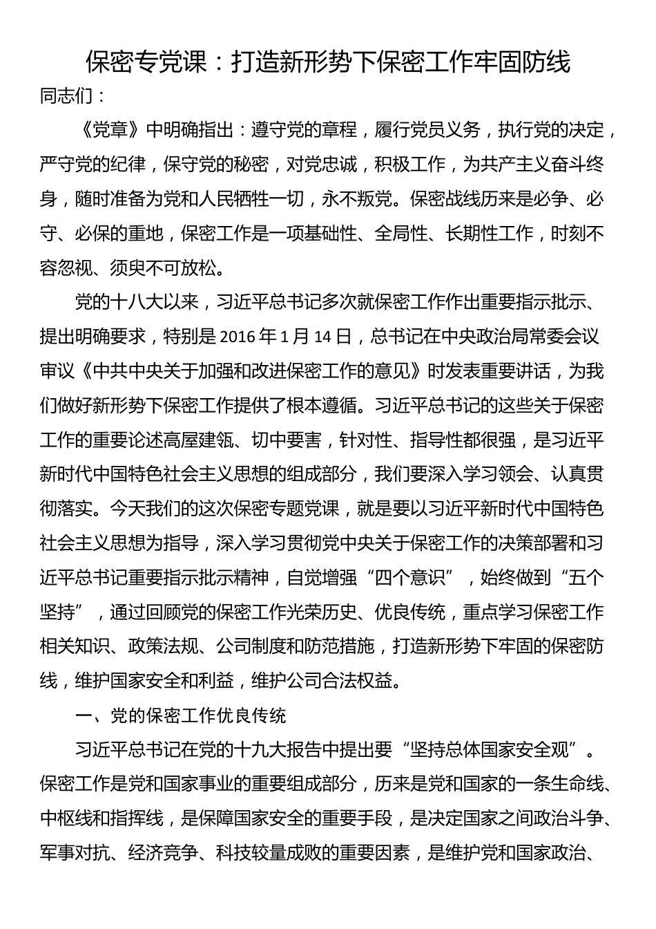 保密专党课：打造新形势下保密工作牢固防线_第1页