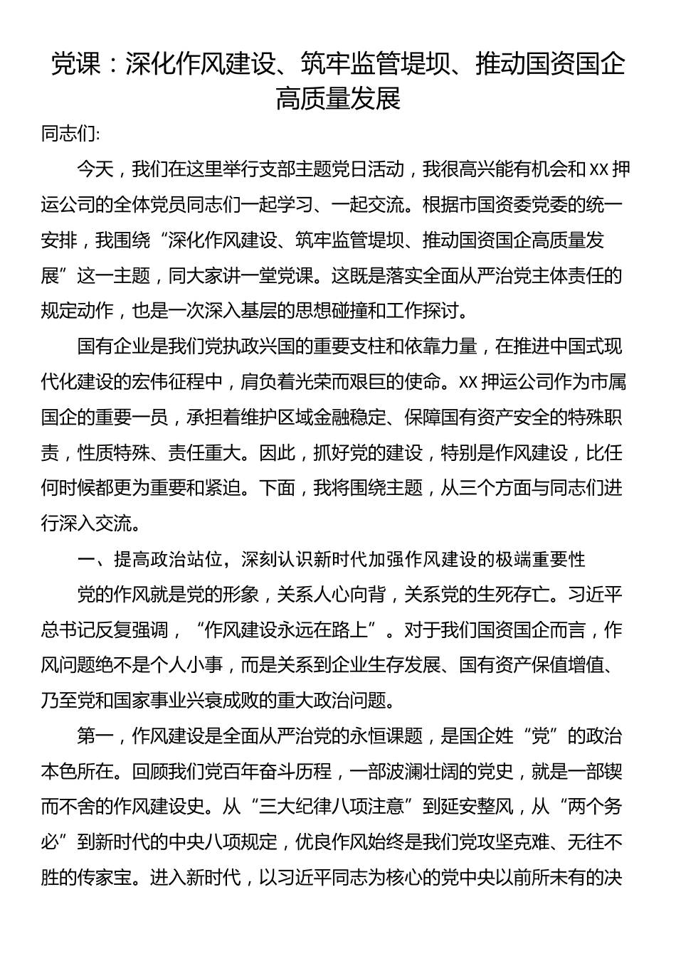 党课：深化作风建设、筑牢监管堤坝、推动国资国企高质量发展_第1页