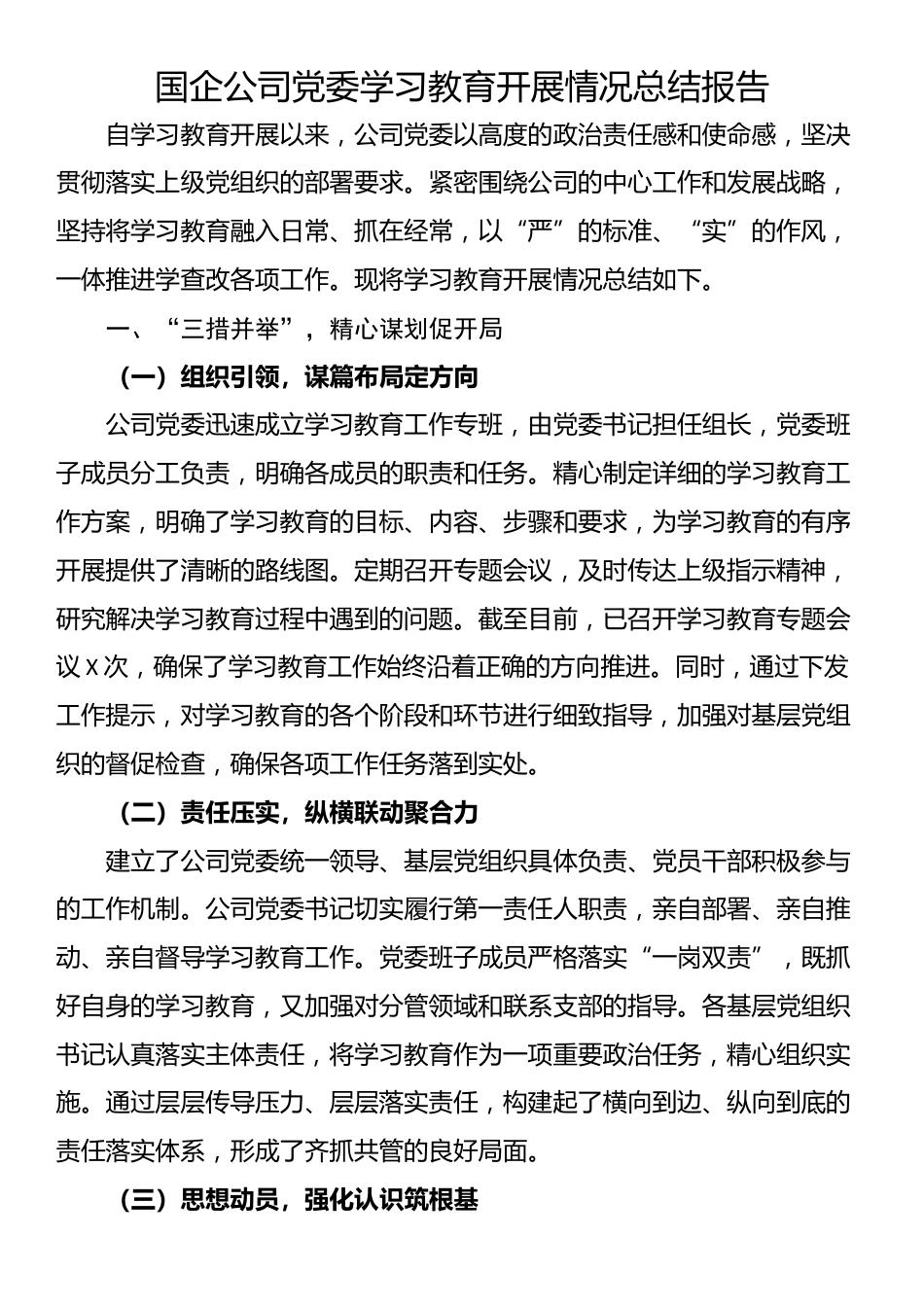 国企公司党委学习教育开展情况总结报告_第1页