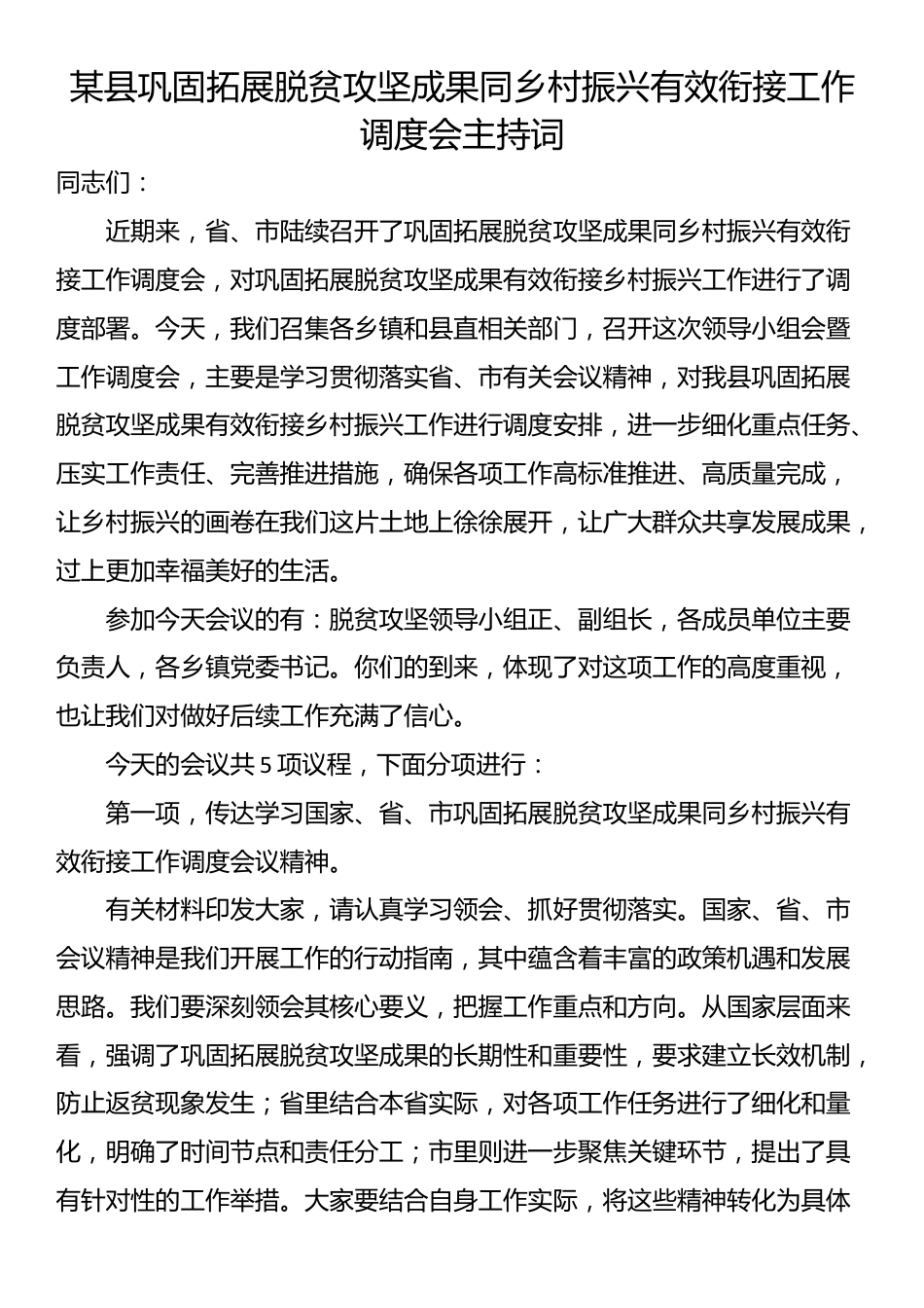 某县巩固拓展脱贫攻坚成果同乡村振兴有效衔接工作调度会主持词_第1页