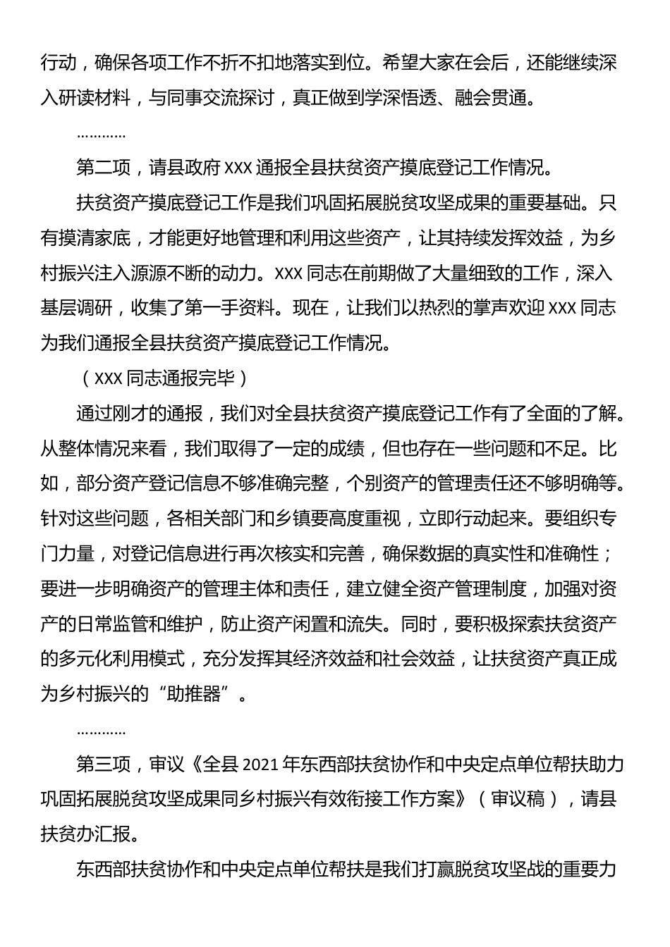 某县巩固拓展脱贫攻坚成果同乡村振兴有效衔接工作调度会主持词_第2页
