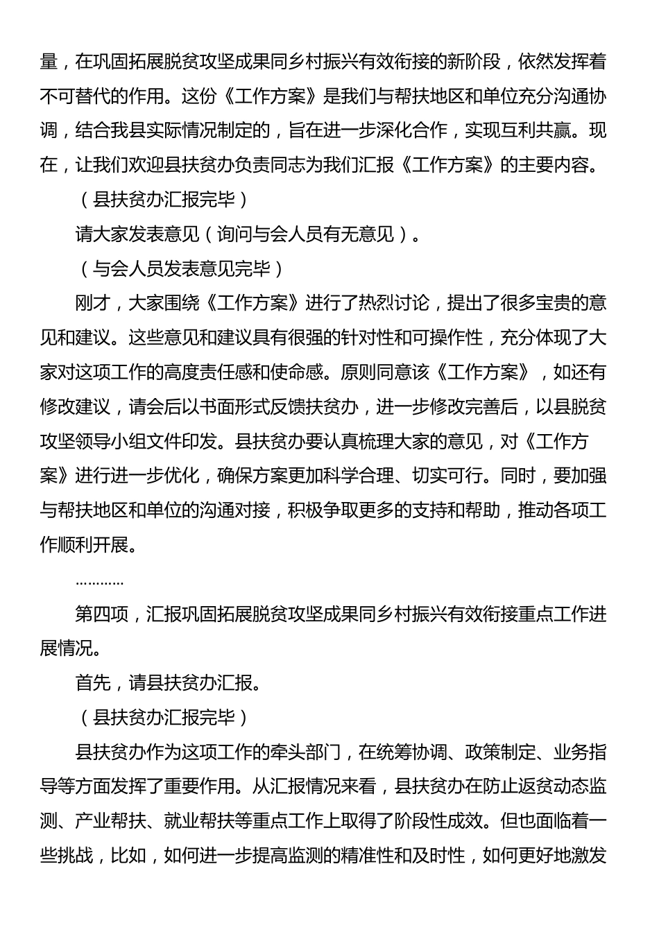 某县巩固拓展脱贫攻坚成果同乡村振兴有效衔接工作调度会主持词_第3页