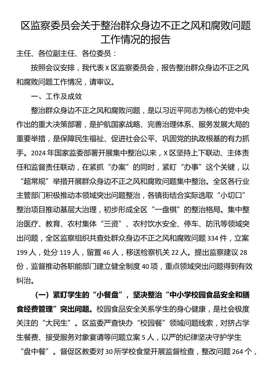 区监察委员会关于整治群众身边不正之风和腐败问题工作情况的报告_第1页