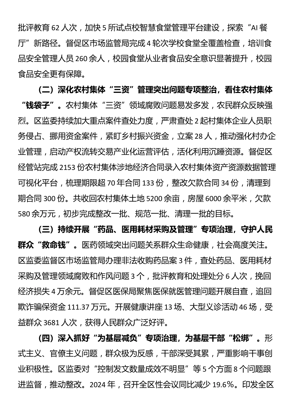区监察委员会关于整治群众身边不正之风和腐败问题工作情况的报告_第2页