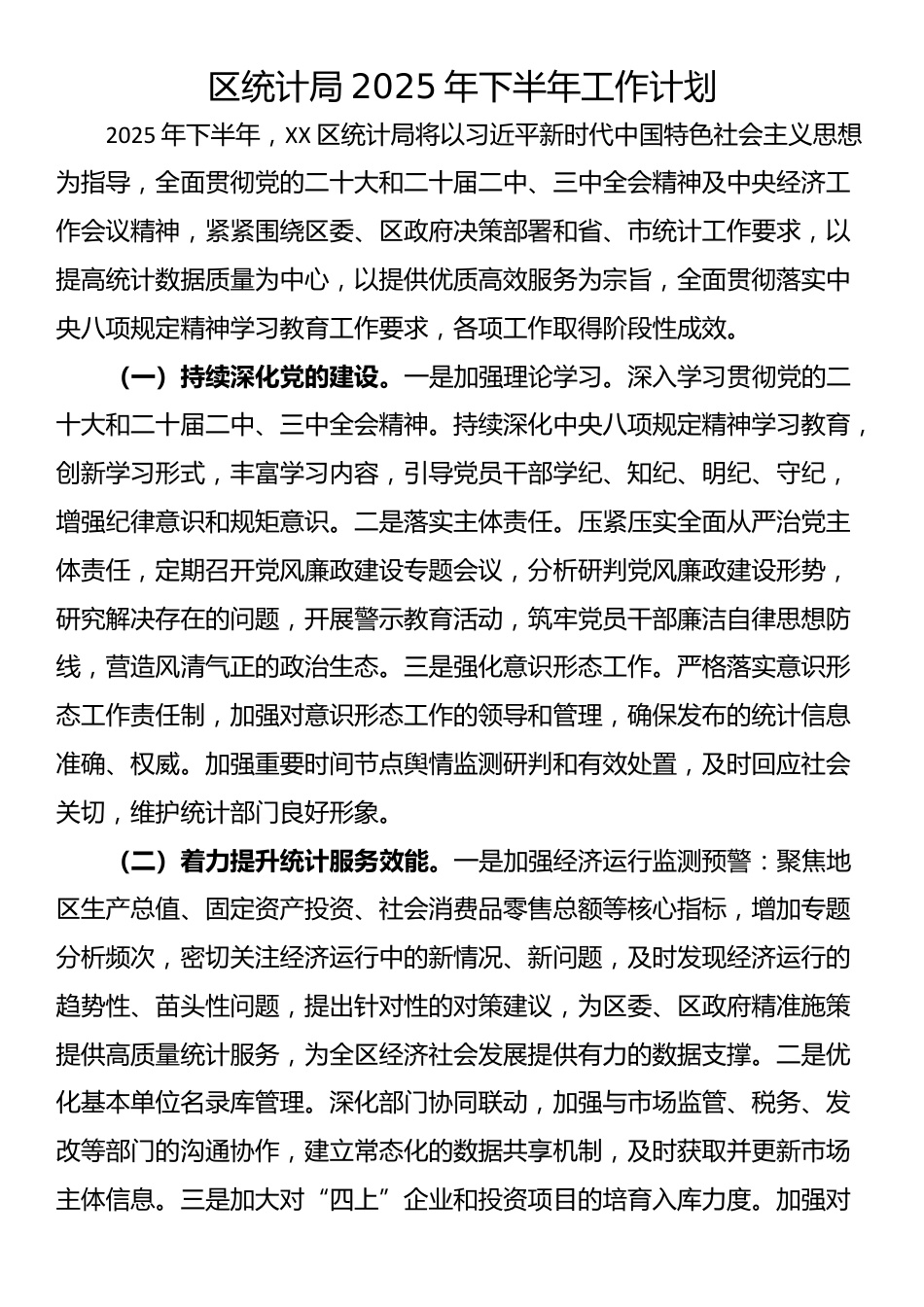 区统计局2025年下半年工作计划_第1页