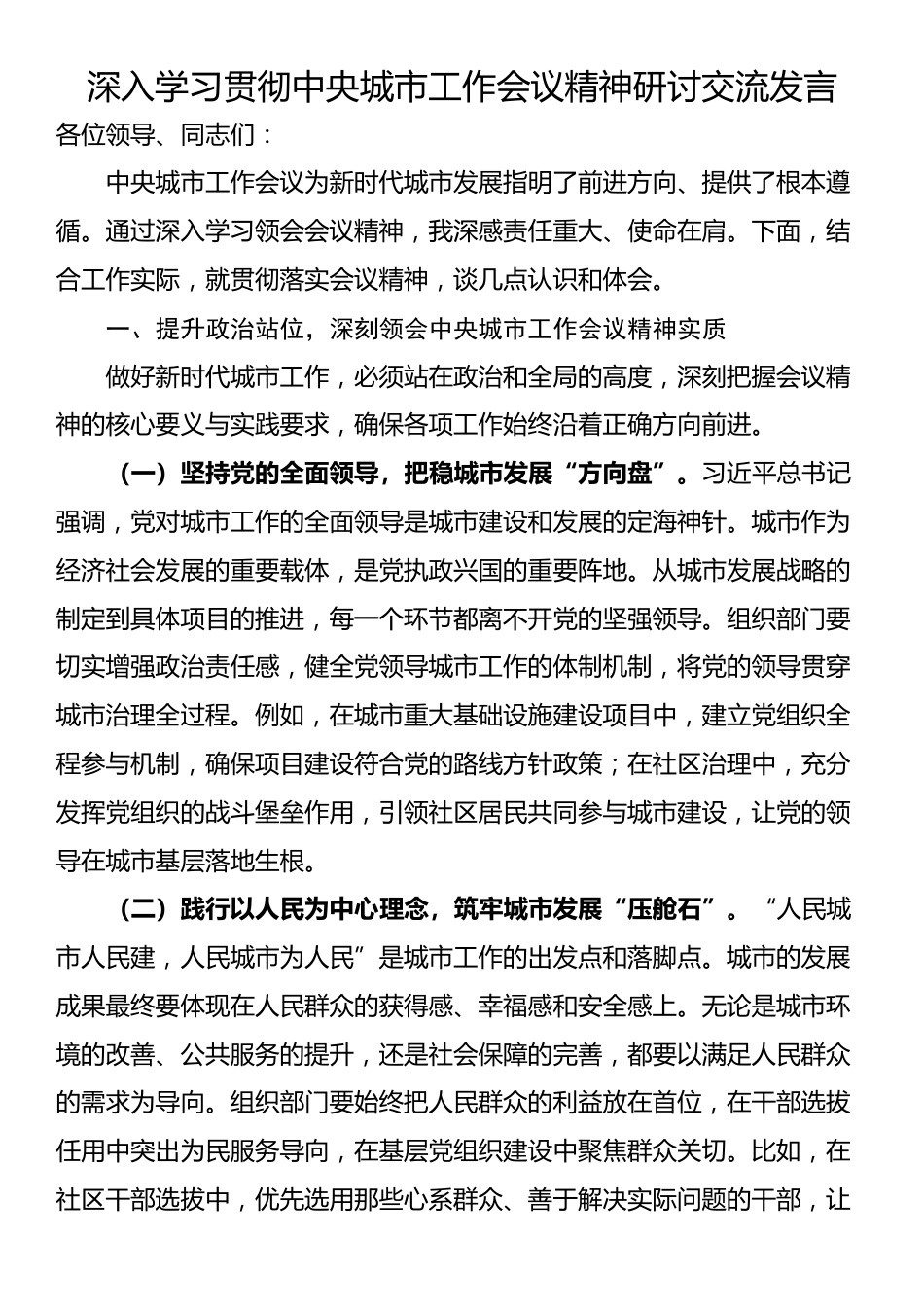 深入学习贯彻中央城市工作会议精神研讨交流发言_第1页