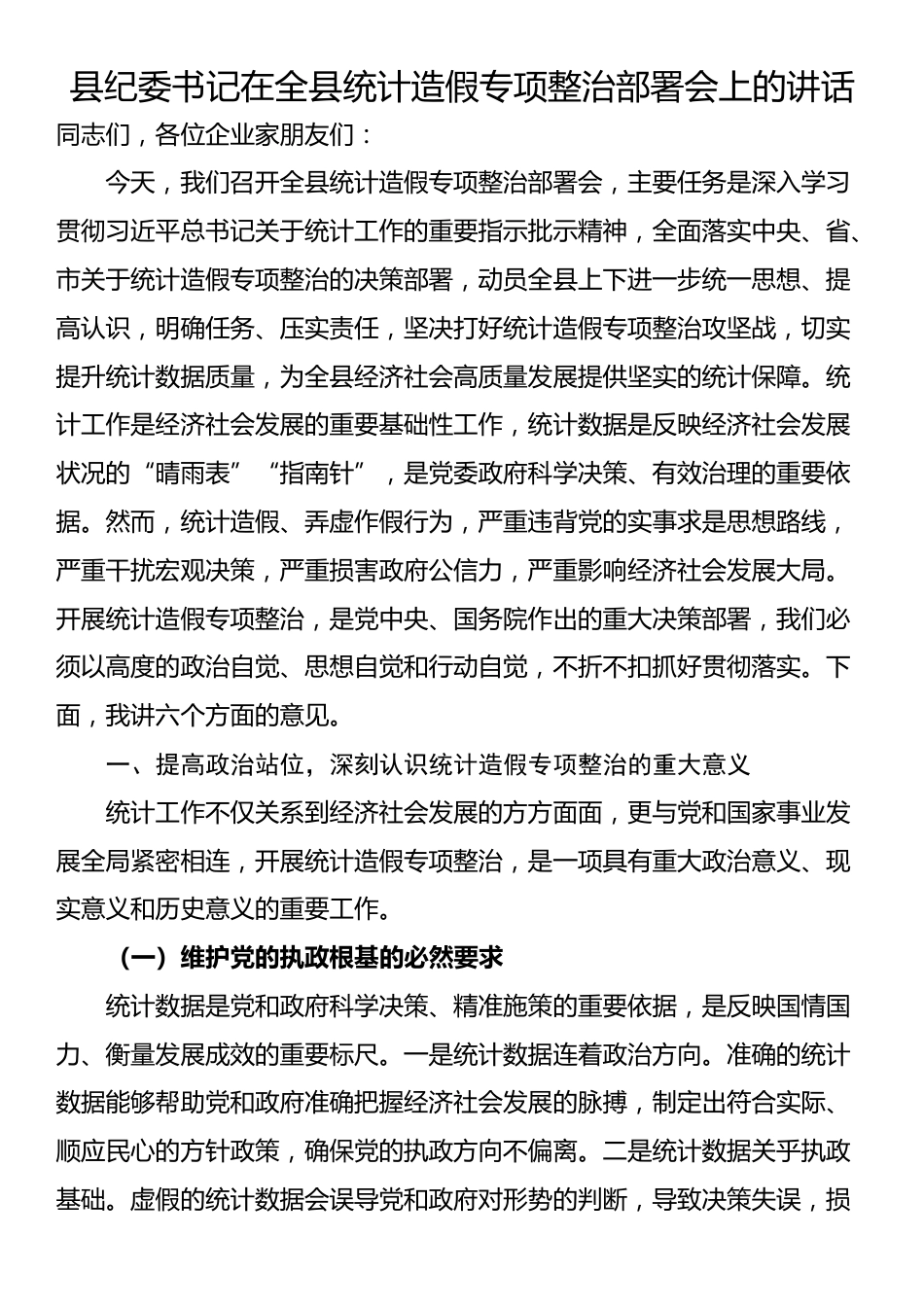 县纪委书记在全县统计造假专项整治部署会上的讲话_第1页