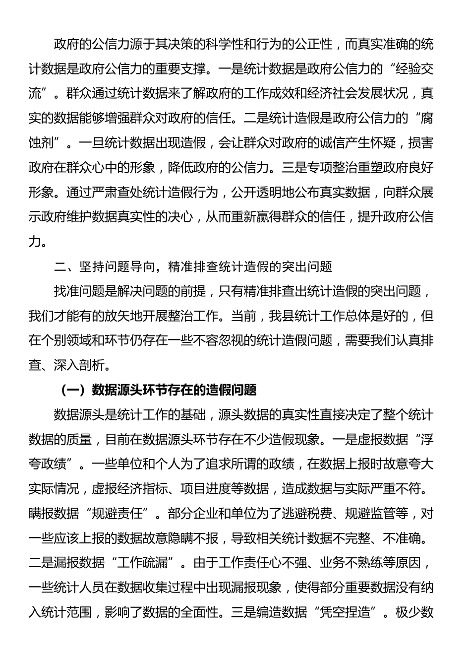 县纪委书记在全县统计造假专项整治部署会上的讲话_第3页