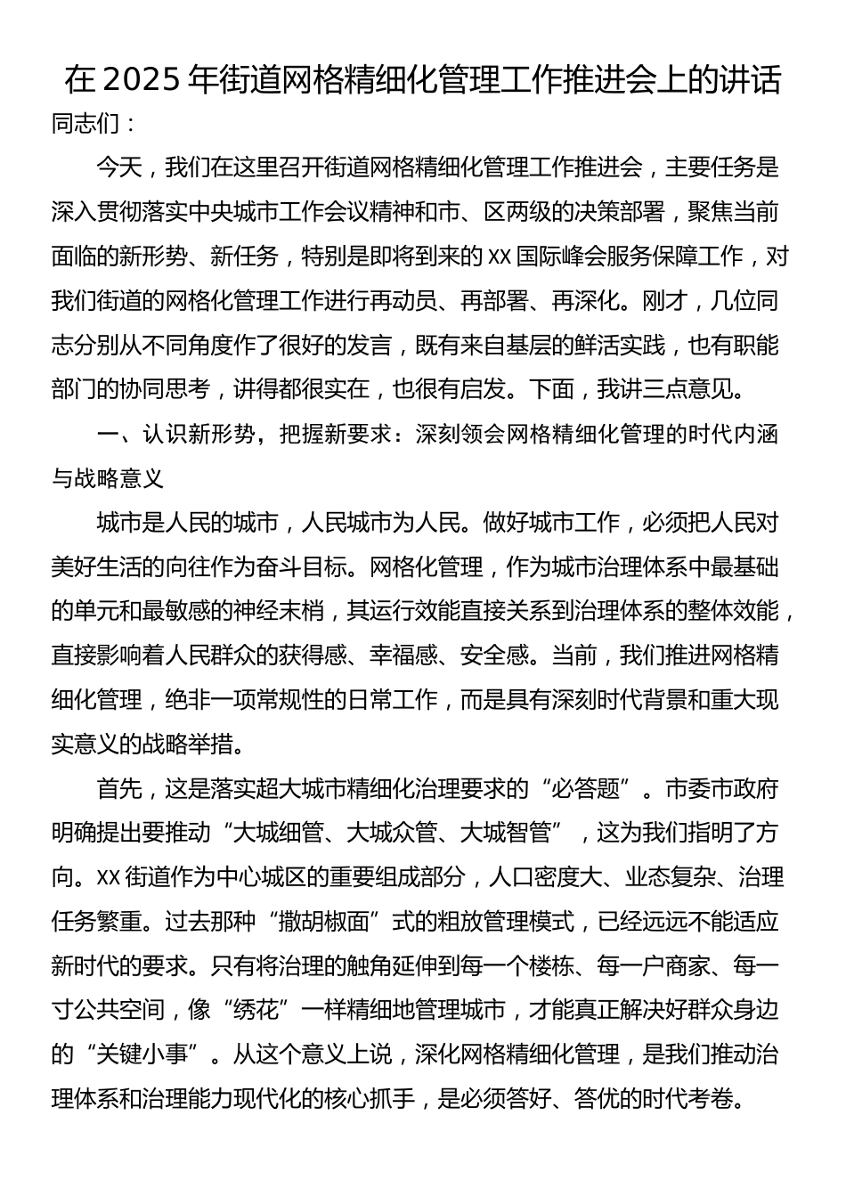 在2025年街道网格精细化管理工作推进会上的讲话_第1页