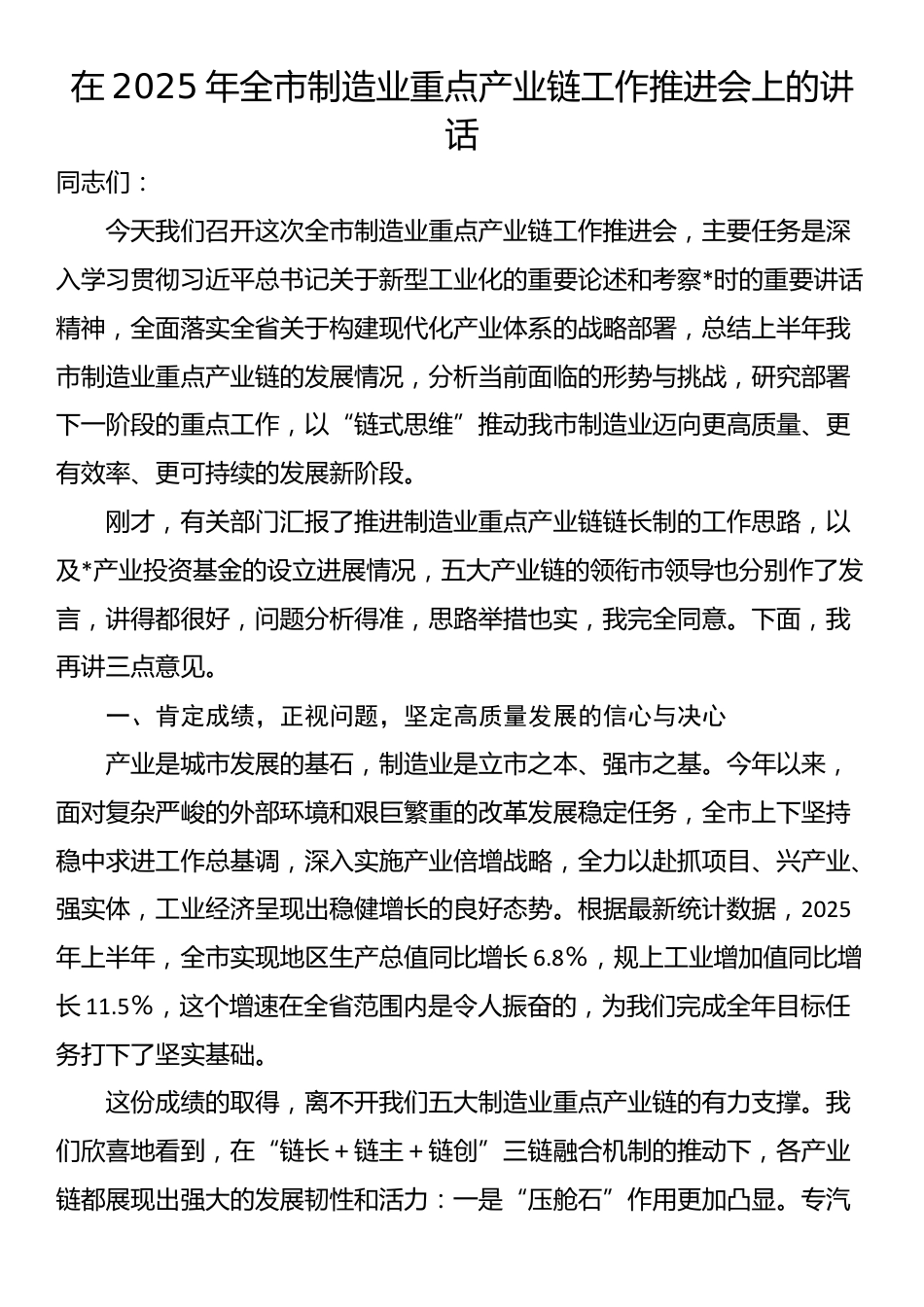 在2025年全市制造业重点产业链工作推进会上的讲话_第1页