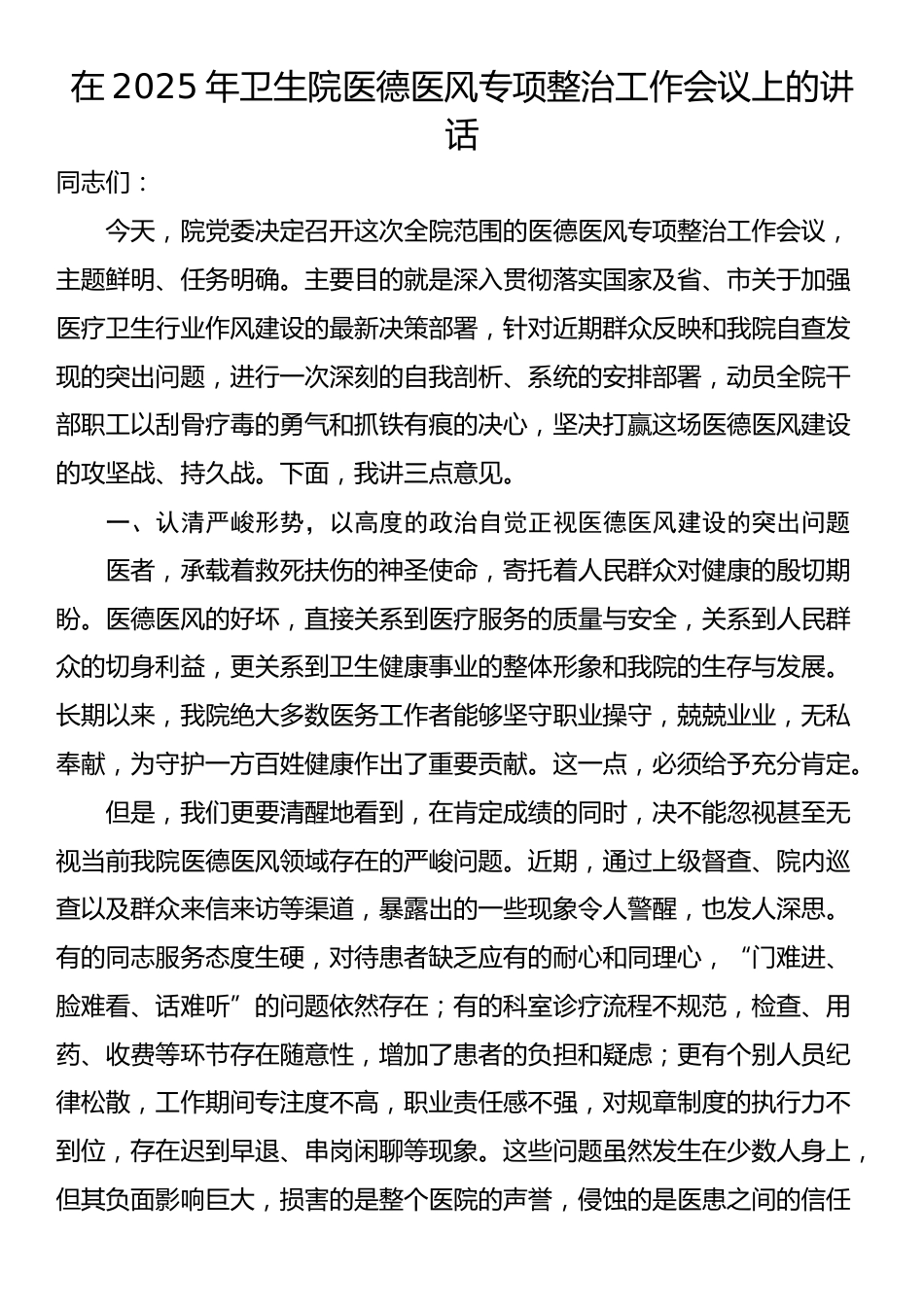 在2025年卫生院医德医风专项整治工作会议上的讲话_第1页