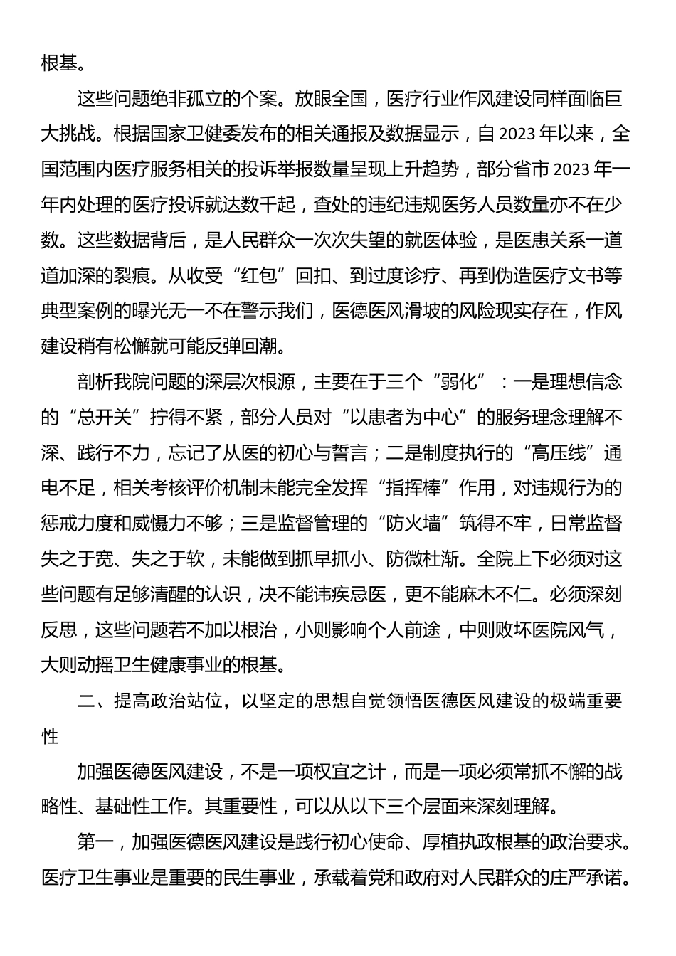 在2025年卫生院医德医风专项整治工作会议上的讲话_第2页