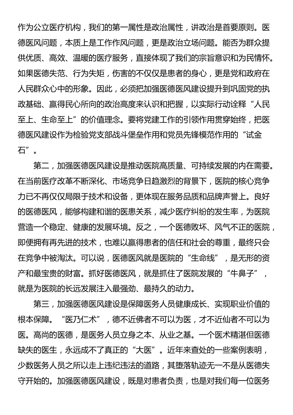 在2025年卫生院医德医风专项整治工作会议上的讲话_第3页