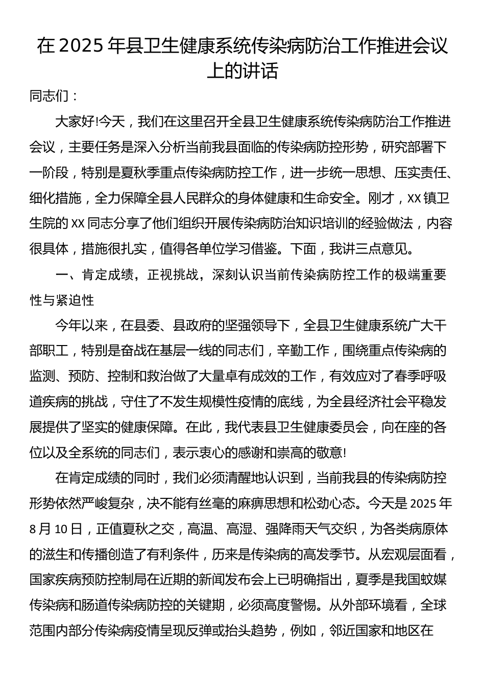 在2025年县卫生健康系统传染病防治工作推进会议上的讲话_第1页