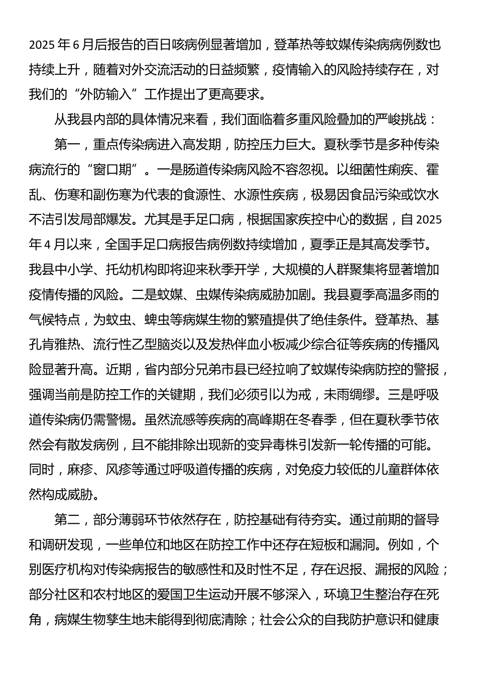 在2025年县卫生健康系统传染病防治工作推进会议上的讲话_第2页