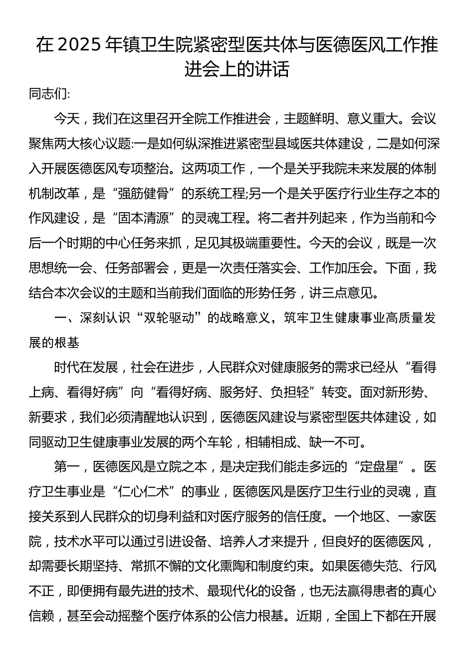 在2025年镇卫生院紧密型医共体与医德医风工作推进会上的讲话_第1页