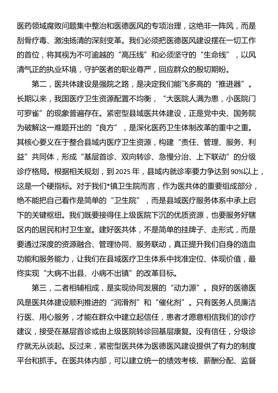 在2025年镇卫生院紧密型医共体与医德医风工作推进会上的讲话_第2页