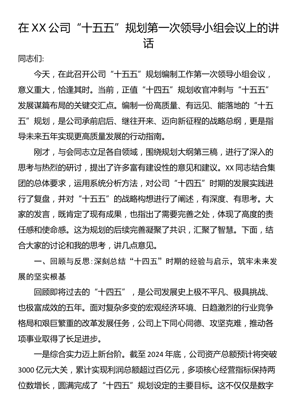 在XX公司“十五五”规划第一次领导小组会议上的讲话_第1页