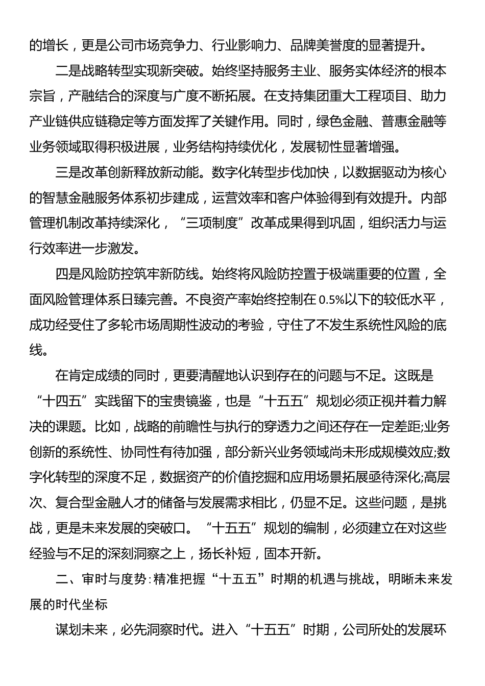 在XX公司“十五五”规划第一次领导小组会议上的讲话_第2页