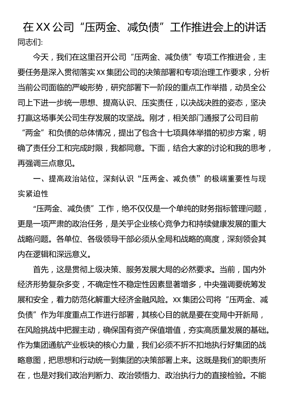 在XX公司“压两金、减负债”工作推进会上的讲话_第1页