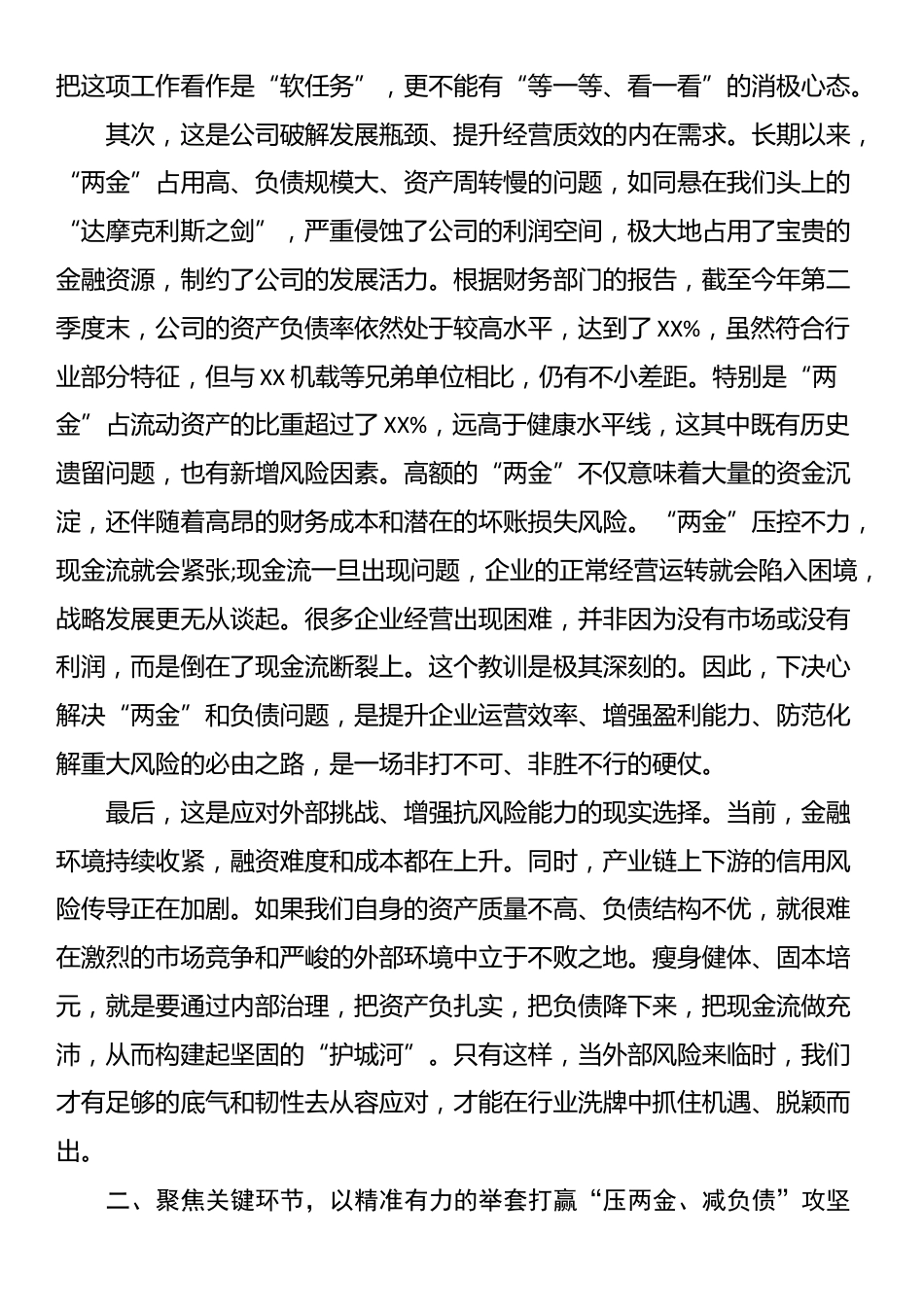 在XX公司“压两金、减负债”工作推进会上的讲话_第2页