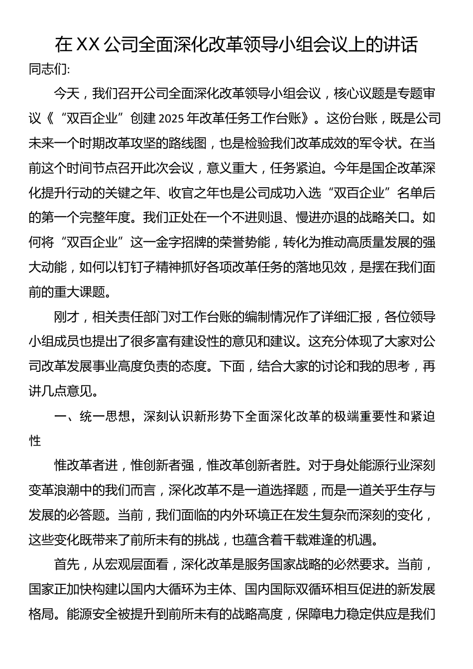 在XX公司全面深化改革领导小组会议上的讲话_第1页