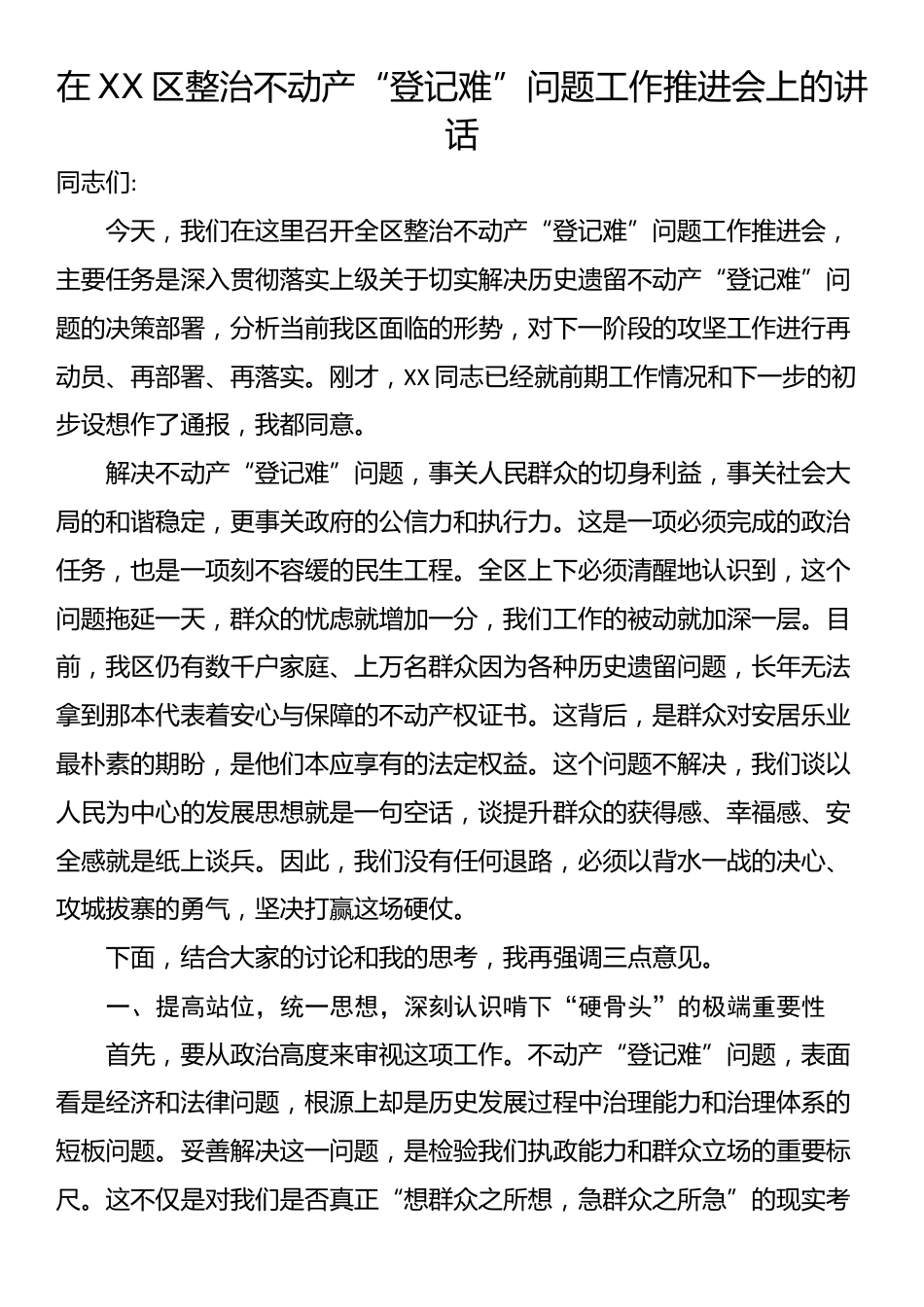 在XX区整治不动产“登记难”问题工作推进会上的讲话_第1页
