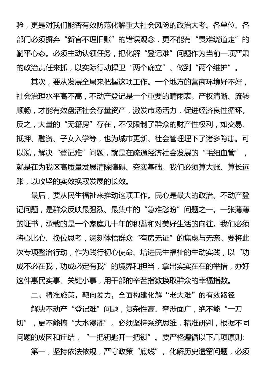 在XX区整治不动产“登记难”问题工作推进会上的讲话_第2页