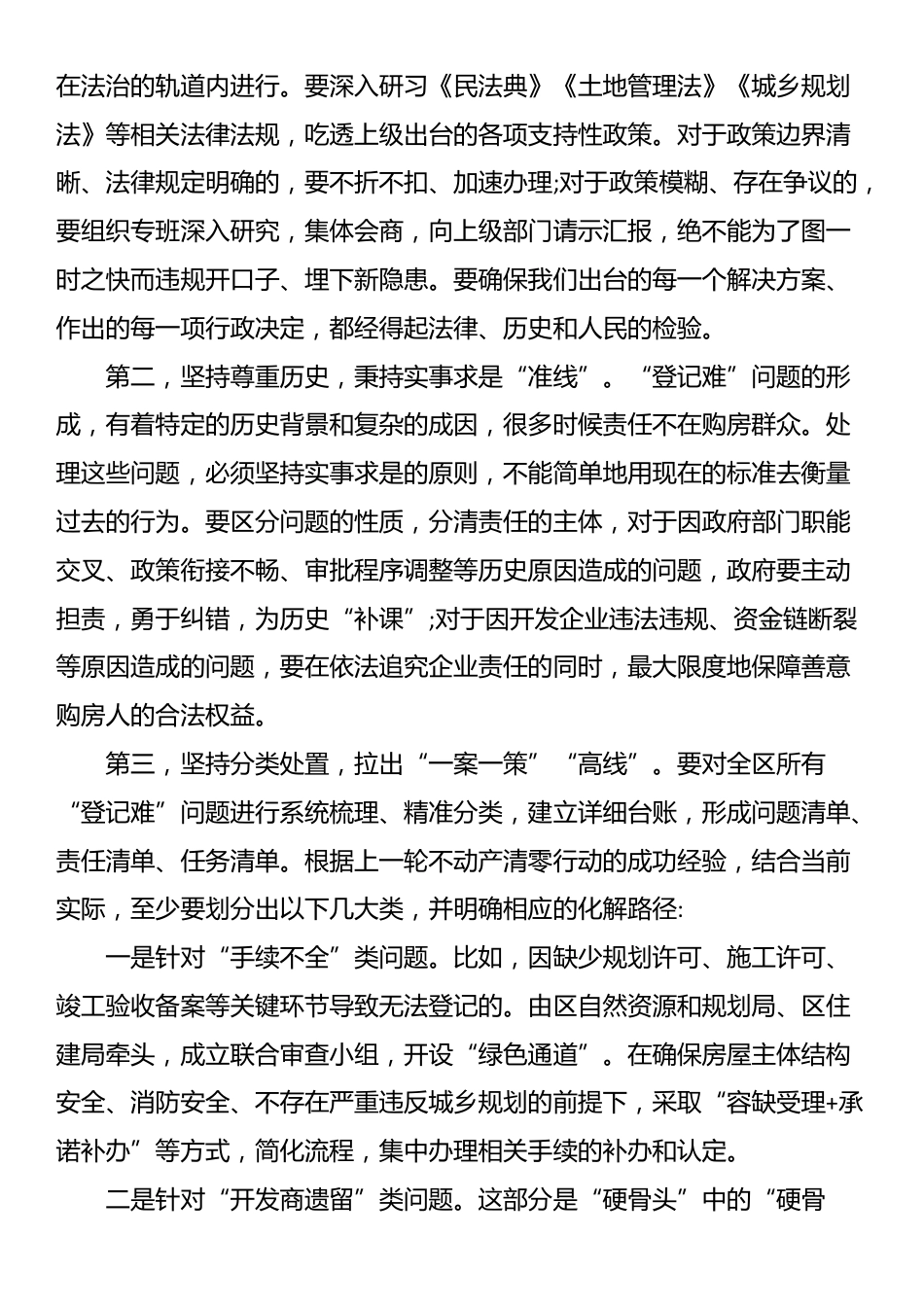 在XX区整治不动产“登记难”问题工作推进会上的讲话_第3页