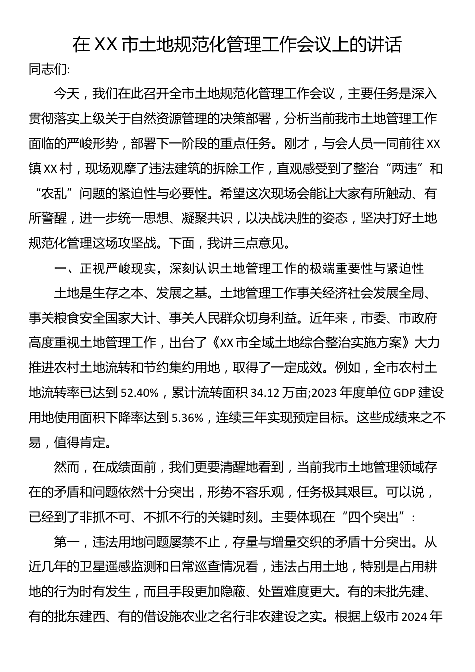 在XX市土地规范化管理工作会议上的讲话_第1页