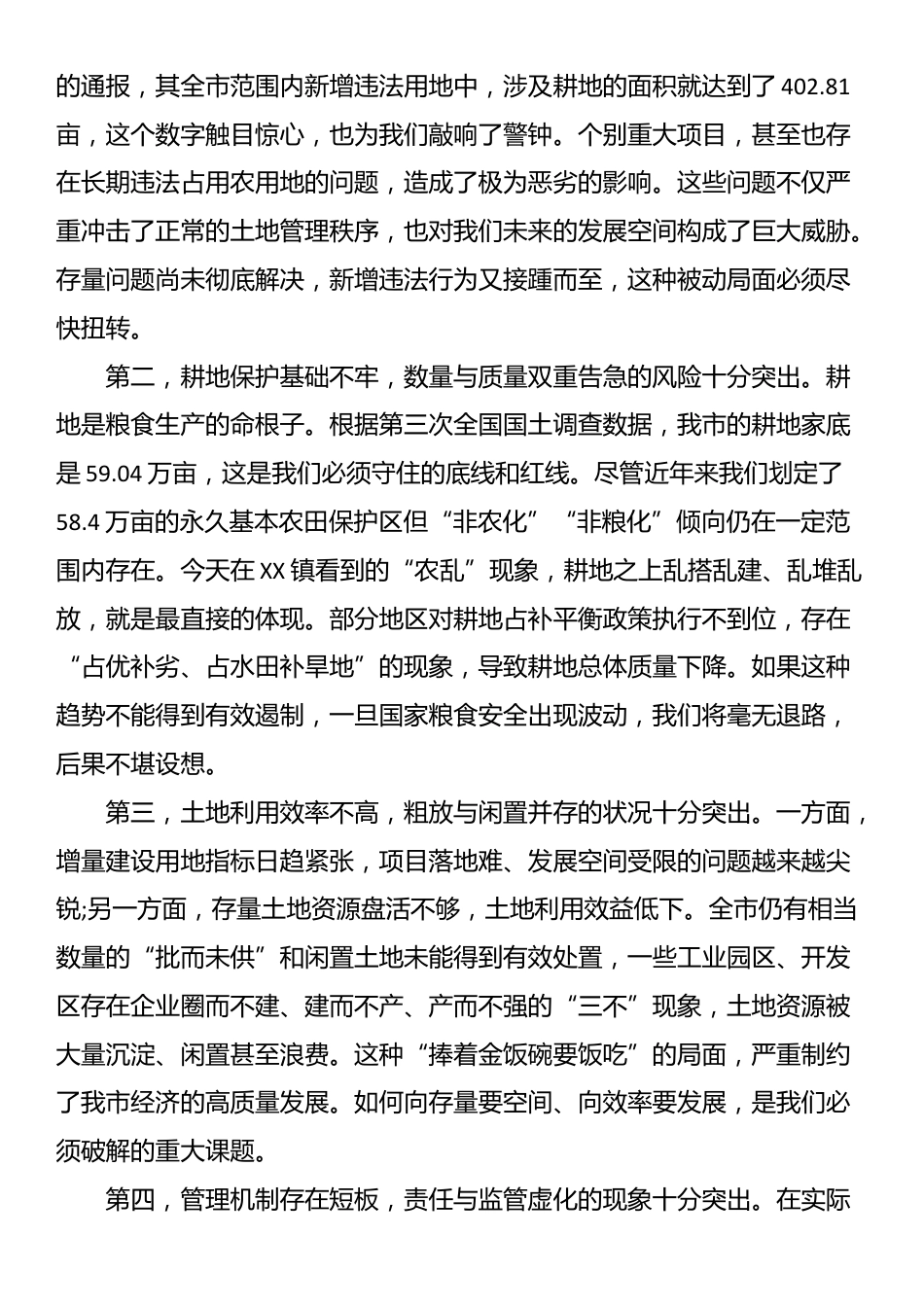 在XX市土地规范化管理工作会议上的讲话_第2页