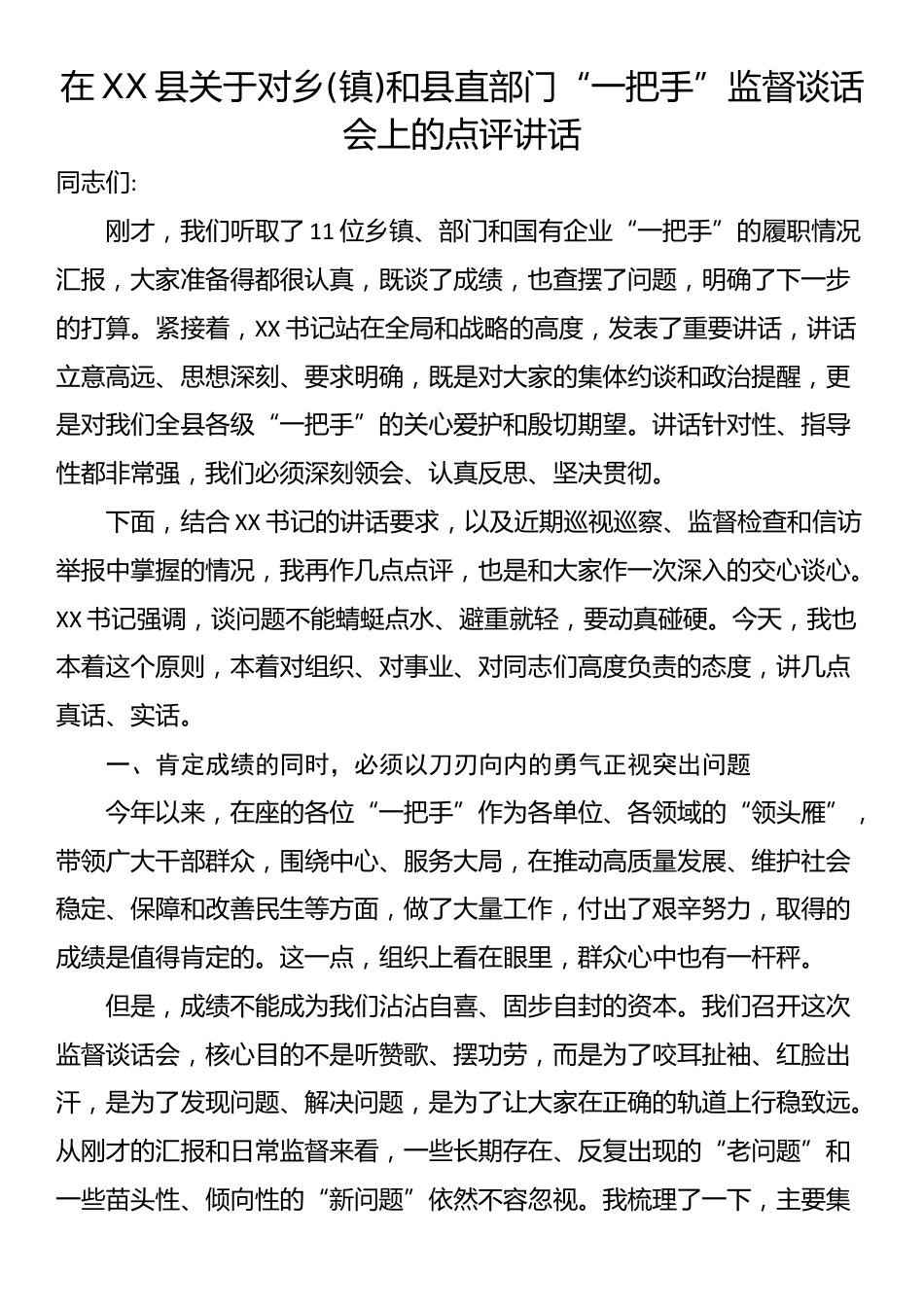 在XX县关于对乡(镇)和县直部门“一把手”监督谈话会上的点评讲话_第1页