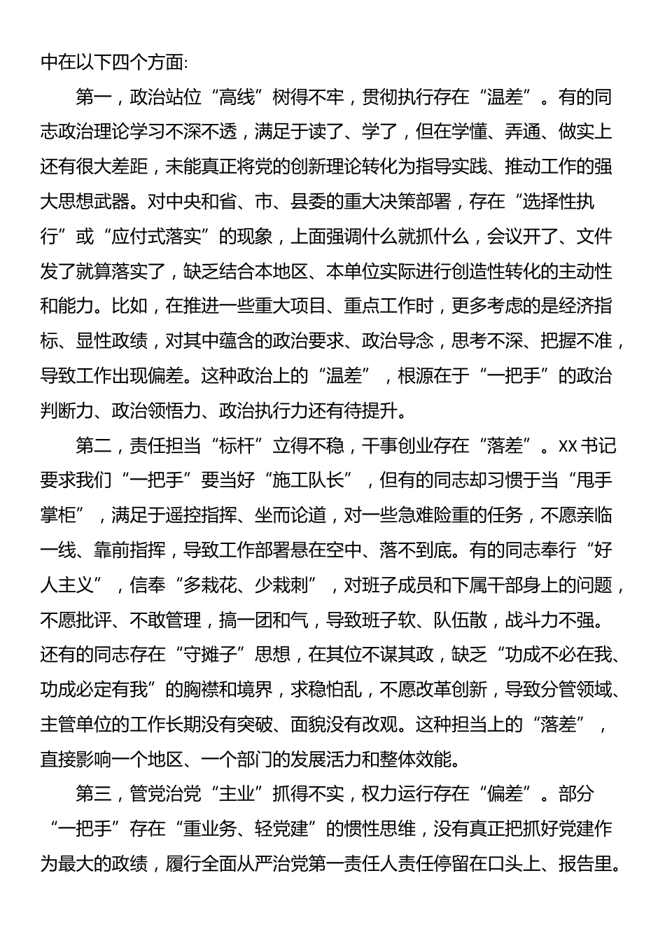 在XX县关于对乡(镇)和县直部门“一把手”监督谈话会上的点评讲话_第2页
