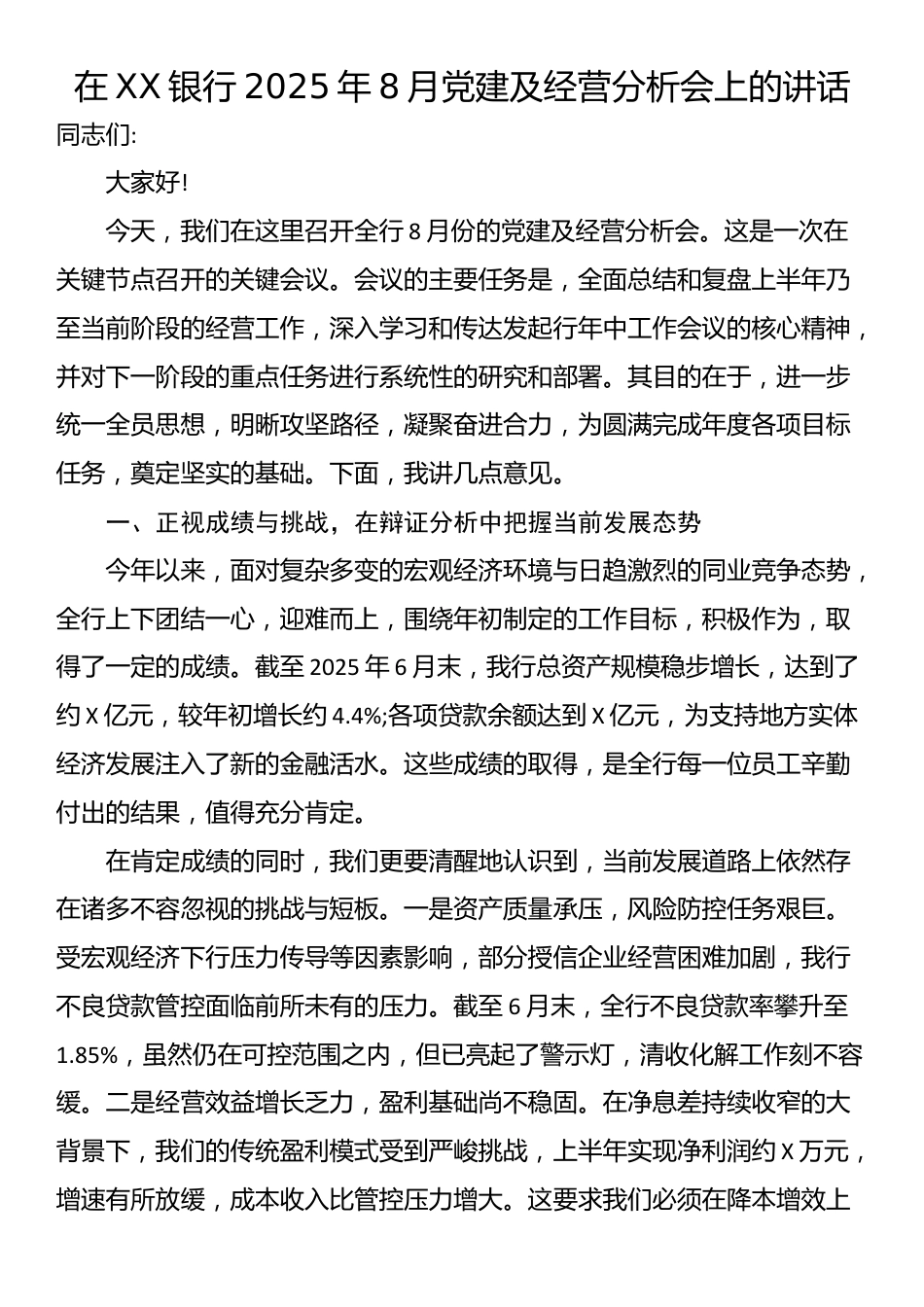 在XX银行2025年8月党建及经营分析会上的讲话_第1页
