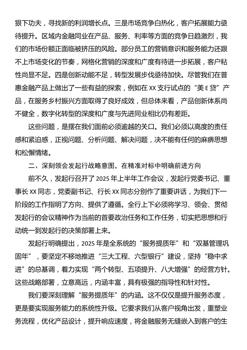 在XX银行2025年8月党建及经营分析会上的讲话_第2页