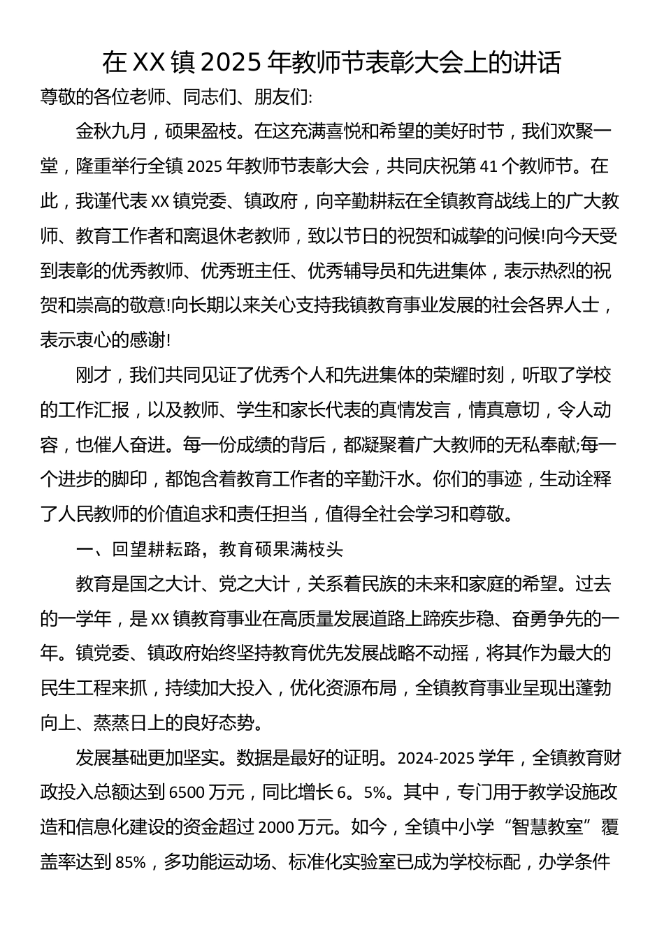 在XX镇2025年教师节表彰大会上的讲话_第1页